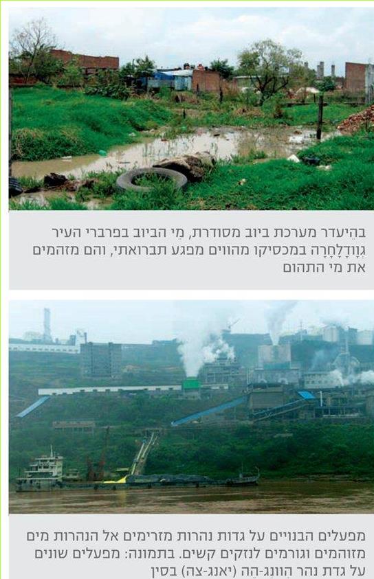 בהיעדר מערכת ביוב מסודרת, מי הביוב בפרברי העיר גוודלחרה במכסיקו מהווים מפגע תברואתי, והם מזהמים את מי התהום